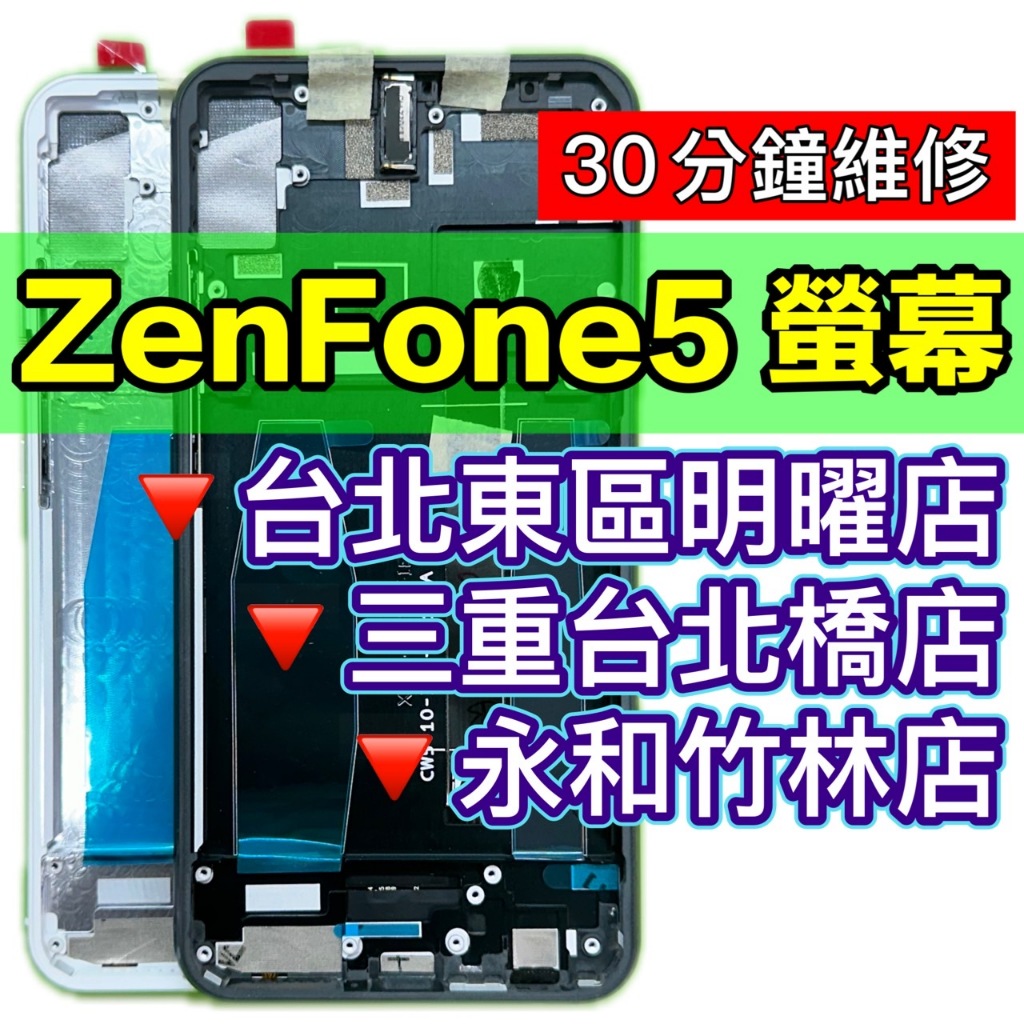 華碩 ASUS ZenFone 5 螢幕 螢幕總成 ZE620KL Zenfone5 換螢幕 螢幕維修