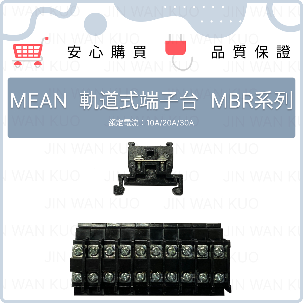 MEAN 軌道式端子台 MBR系列 10A/20A/30A