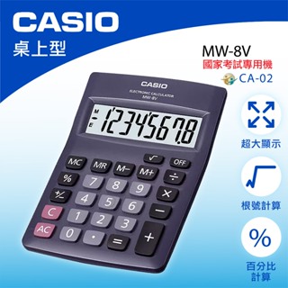 【萊悠諾生活】CASIO卡西歐-MW-8V-國家考試計算機(8位數)/桌上型計算機/計算器 國考計算機