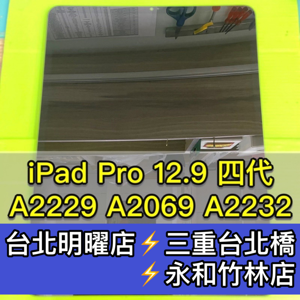 iPad Pro 12.9 螢幕總成 A2229 A2069 A2232 螢幕 ipadpro 換螢幕 螢幕維修