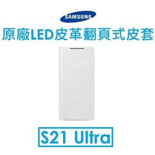 【原廠吊卡盒裝】三星 Samsung Galaxy S21 Ultra 原廠LED皮革翻頁式皮套●抗菌塗層●手機皮套