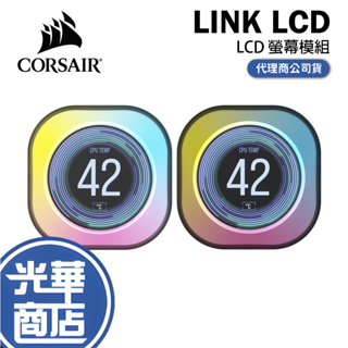 CORSAIR 海盜船 iCUE LINK LCD 螢幕模組 水冷螢幕 LCD螢幕 散熱器螢幕 白色 光華商場