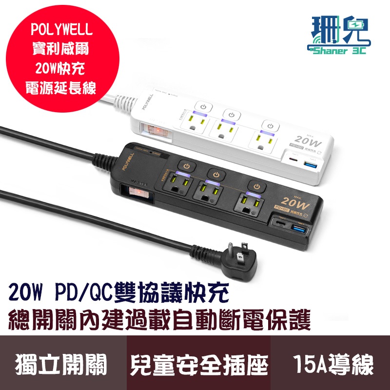 POLYWELL 寶利威爾 20W快充電源延長線 4切3座 節電開關 Type-C PD QC雙協議 過載保護 自動斷電