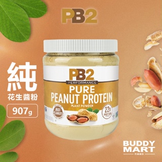 PB2 純花生醬粉 無添加 Pure Peanut Protein Powder 植物蛋白 全素 純素 Vegan 巴弟
