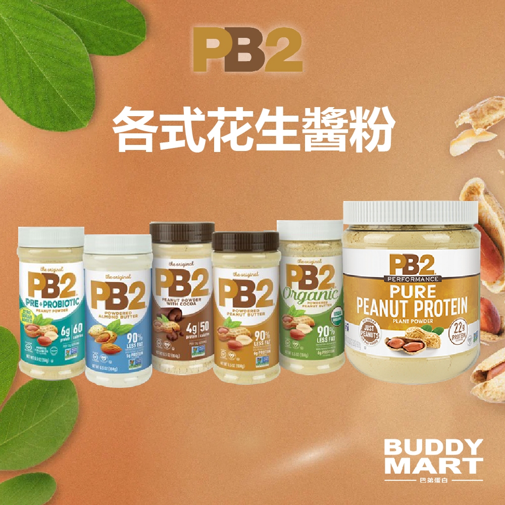 PB2 粉狀花生醬 純花生醬粉 Powdered Peanut Butter 植物蛋白 純素 全素 Vegan 巴弟蛋白