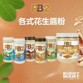 PB2 粉狀花生醬 純花生醬粉 Powdered Peanut Butter 植物蛋白 純素 全素 Vegan 巴弟蛋白