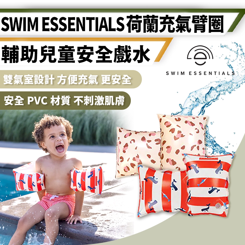[桃園/新北店面24H出貨]Swim Essentials荷蘭 兒童游泳 兒童 充氣臂圈 2-6y兒童臂圈型漂浮 游泳