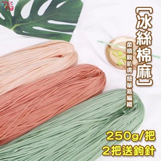 冰絲線 2.5mm 絲光棉麻線 輕體冰絲線 扁帶線 diy手工編織線材 鉤包包帽子線 空心線