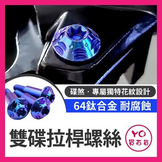 YO買百貨 KYMCO 光陽 KRV moto 拉桿螺絲 正鈦螺絲 全車螺絲 鈦螺絲 鈦合金螺絲 拉桿 KRV改裝