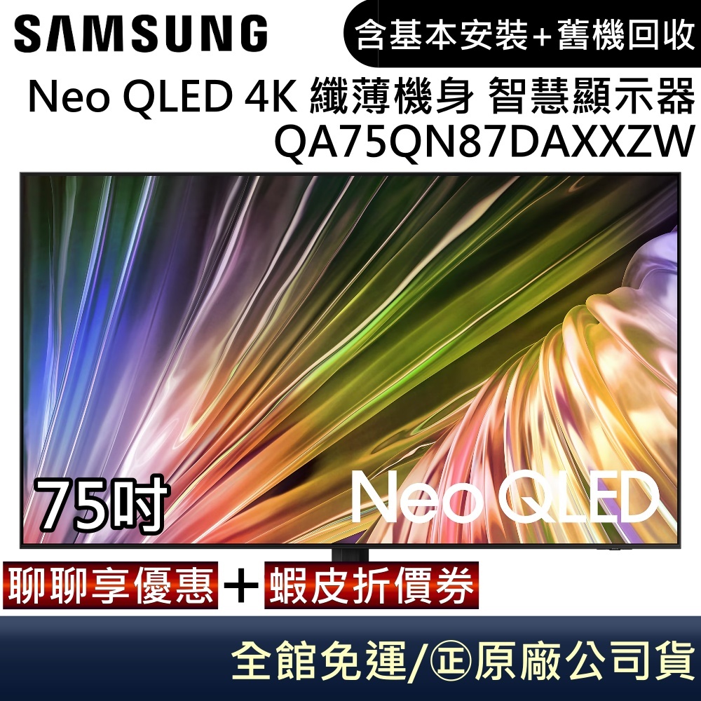 SAMSUNG 三星 QA75QN87DAXXZW 電視 75吋電視 Neo QLED AI 4K 智慧顯示器 公司貨