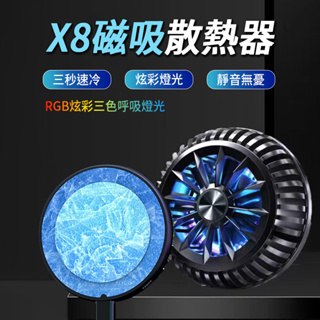 【X8】磁吸式手機/平板散熱器