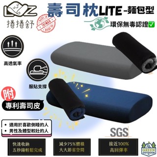 捲捲舒 壽司枕 Lite-麵包型【綠色工場】臺灣製 露營枕 居家枕頭 露營枕 記憶枕 睡枕 枕頭 附專利壽司皮 透氣枕