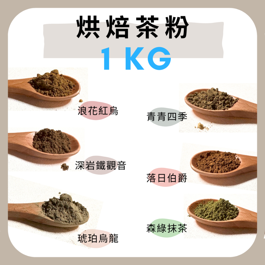 【大嶼-茶粉系列】烘焙茶粉 1kg - 烏龍/紅烏龍/伯爵/抹茶/鐵觀音/四季春