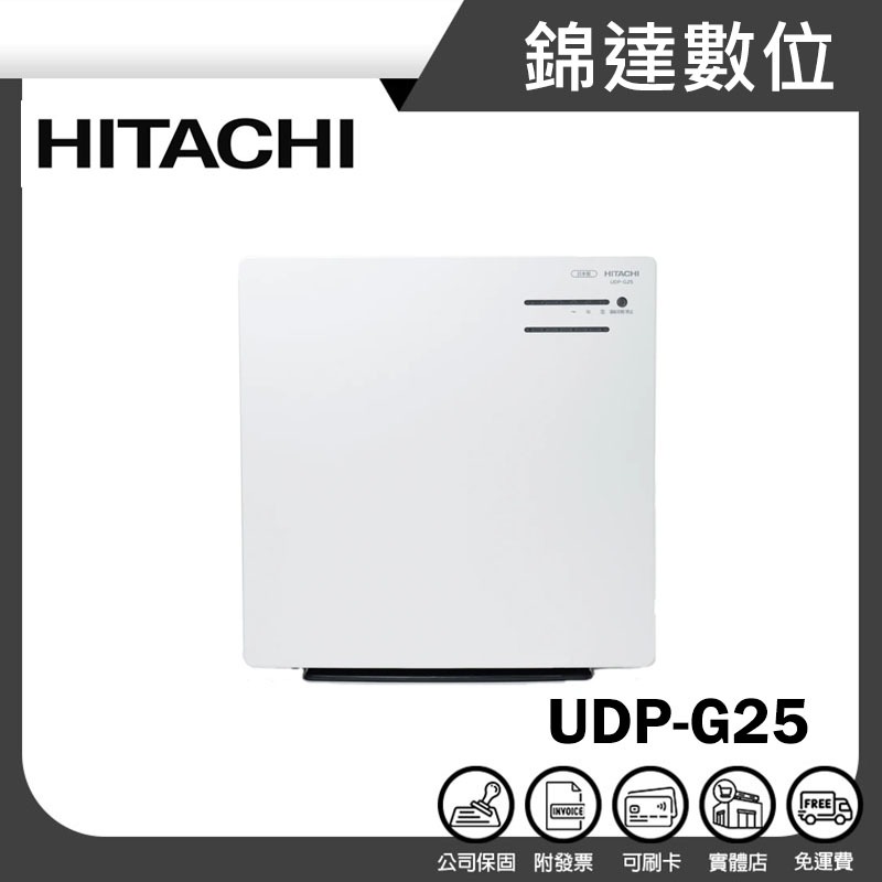 ＊錦達【領券10%蝦幣回饋 日立 HITACHI 空氣清淨機 UDP-G25】日本製造 節能清淨機