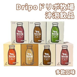 Dripoドリポ牧場 沖泡飲品 單包 紅茶牛乳 抹茶拿鐵 奶茶 焙茶牛乳 紅茶拿鐵 印度茶 黑咖啡 即溶奶茶 咖啡牛奶