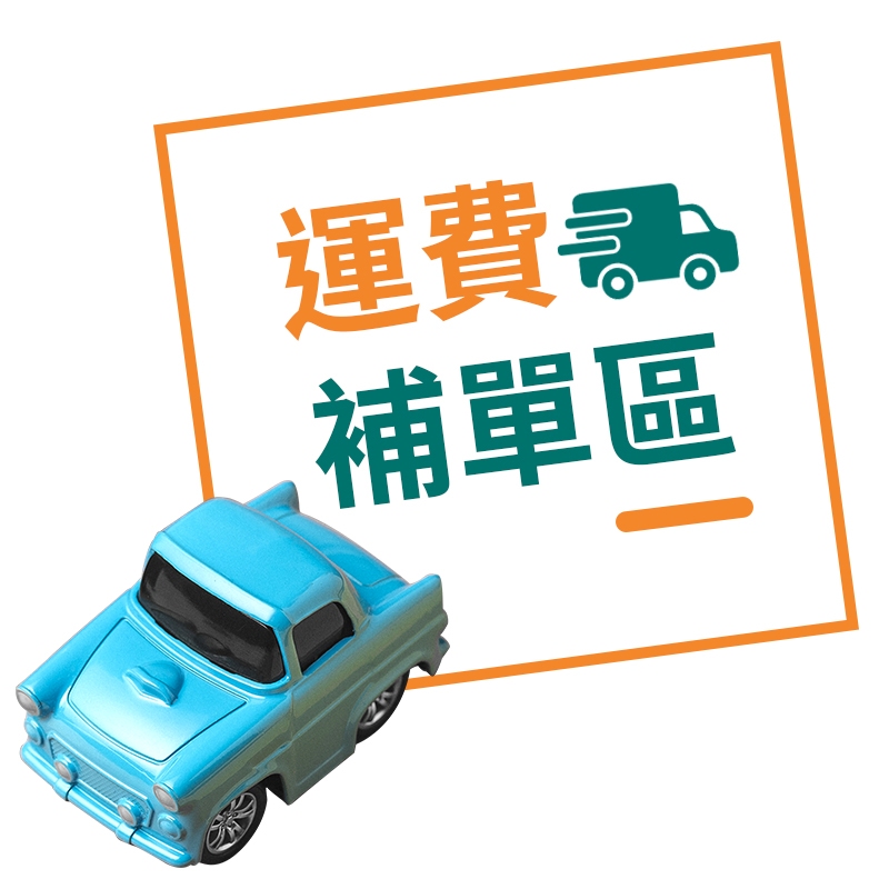 【Royal御皇居-快速出貨】宅配運費補單區 宅配出貨補運費 運費 補單