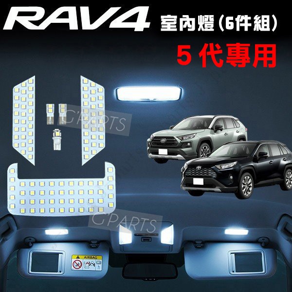 【G'PARTS】台灣出貨!TOYOTA RAV4 5代 LED 室內燈 閱讀燈 化妝燈 白光 三色光 可調光 直上