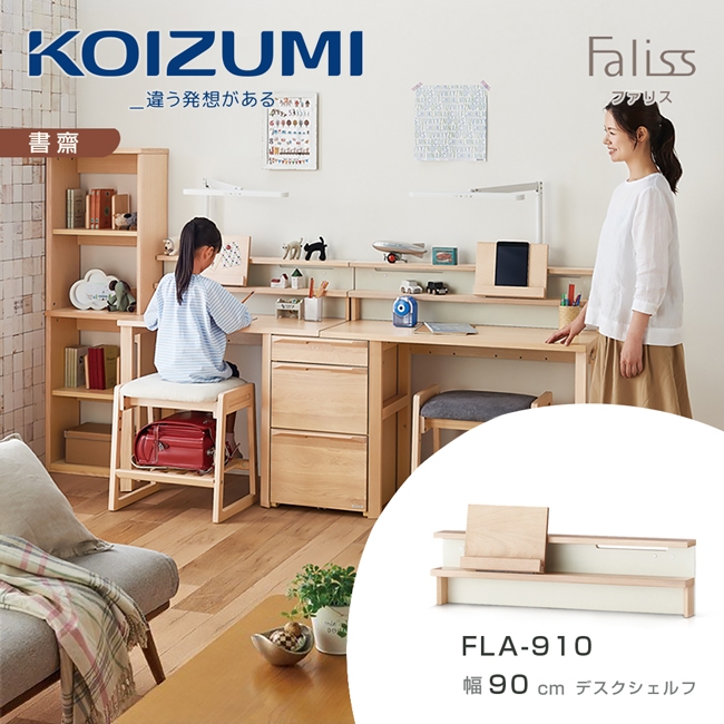 日本兒童書桌第一品牌|KOIZUMI｜FALISS桌上架FLA-910‧幅90CM|可至百貨專櫃體驗