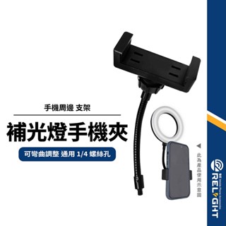 【補光燈軟管手機夾】多功能伸縮手機夾 適用1/4螺絲孔 通用螺孔 360°方向調整 轉接支架 易安裝 輔助直播/攝影配件