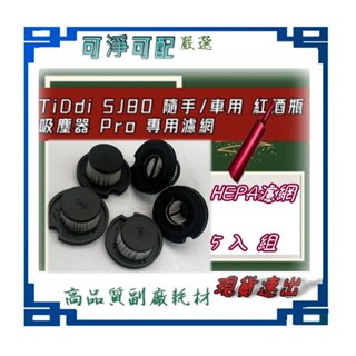 現貨 速發 濾網 適 TiDdi SJ80 隨手/車用 紅酒瓶吸塵器 Pro 專用濾網