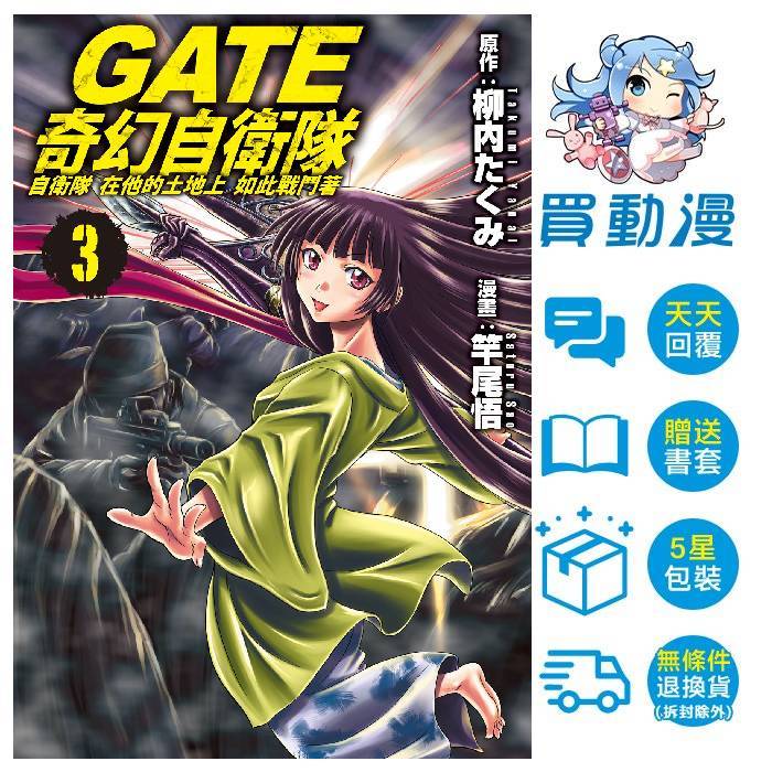 長鴻 漫畫《GATE 奇幻自衛隊 (3-4)》六月預購 竿尾悟 全新 中文版 贈書套