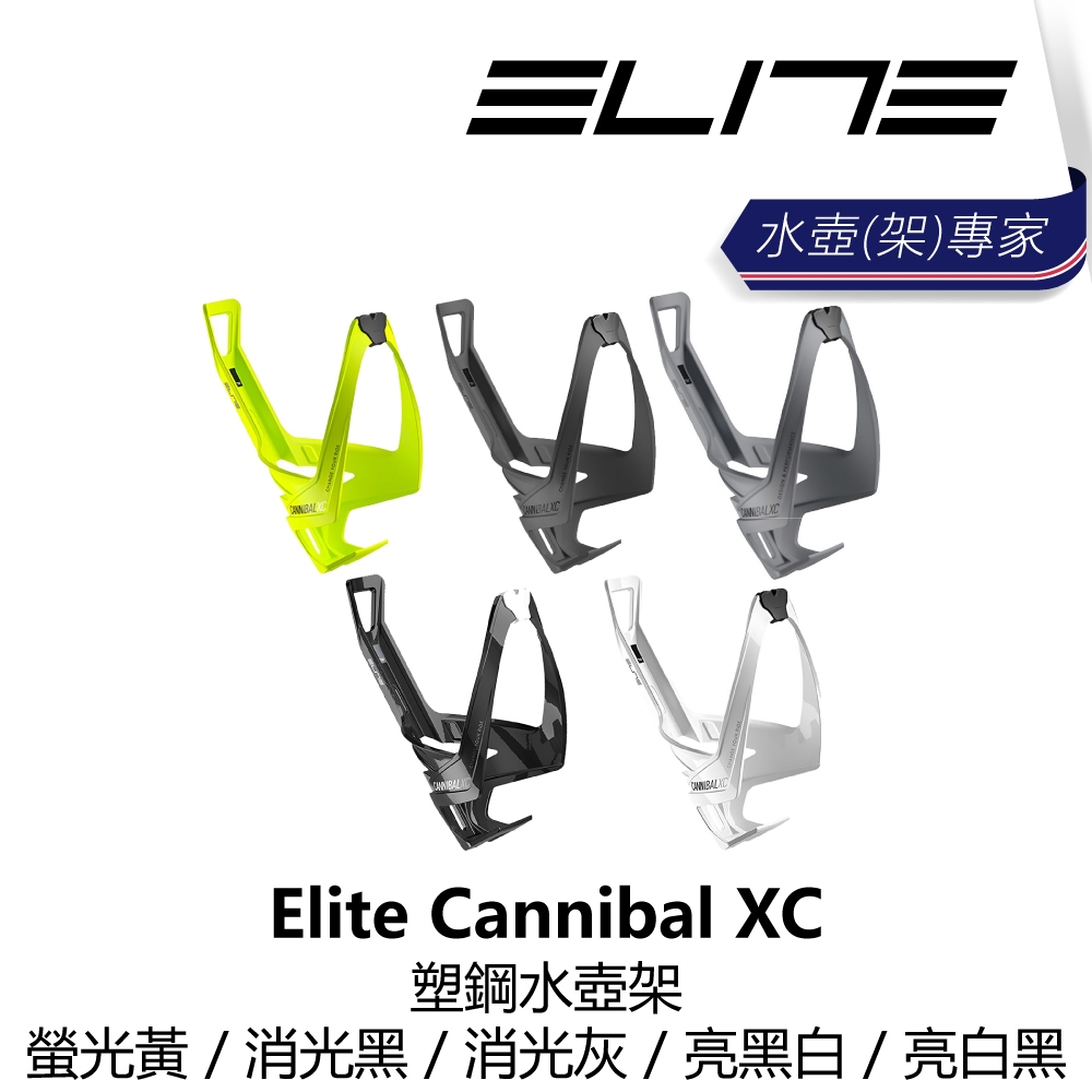 曜越_單車【Elite】Cannibal XC 塑鋼水壺架 螢光黃/消光灰/消光黑/亮黑白/亮白黑