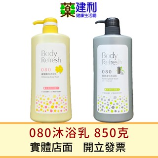 080沐浴乳 新清爽淨痘配方 850克 蠟菊嫩白 鋅炭淨化 080抗痘沐浴乳 -建利健康生活網