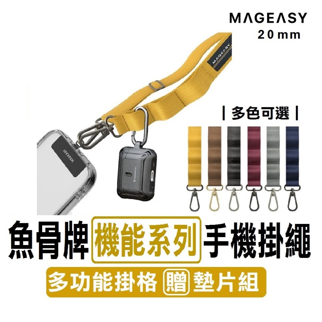 【當天出貨 超商免運】MAGEASY魚骨牌｜機能手機掛繩｜贈原廠墊片 20mm 寬繩 多功能 機能繩 肩背帶 手機背