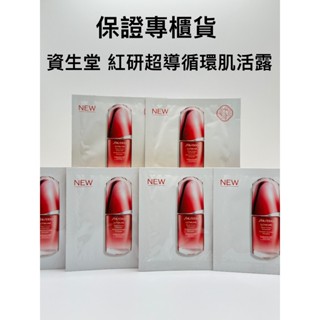 【保證專櫃貨源】SHISEIDO資生堂 紅妍超導循環肌活露1.5ML 方便攜帶 旅行包 小紅瓶 精華液