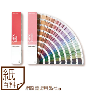 【紙百科】PANTONE - 2023新封面 四色印刷CMYK指南 印刷色票 GP5101C (C+U光面銅版紙&模造紙