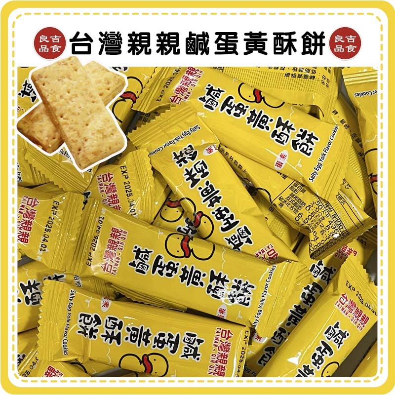 【免運 電子發票】單包販售 1條3元 台灣親親 鹹蛋黃酥餅條 蛋素酥  鹹蛋黃 下午茶 點心 傳統美食
