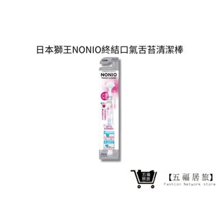 【日本獅王 LION】NONIO終結口氣舌苔清潔棒1入(顏色隨機出貨)｜五福居家生活館