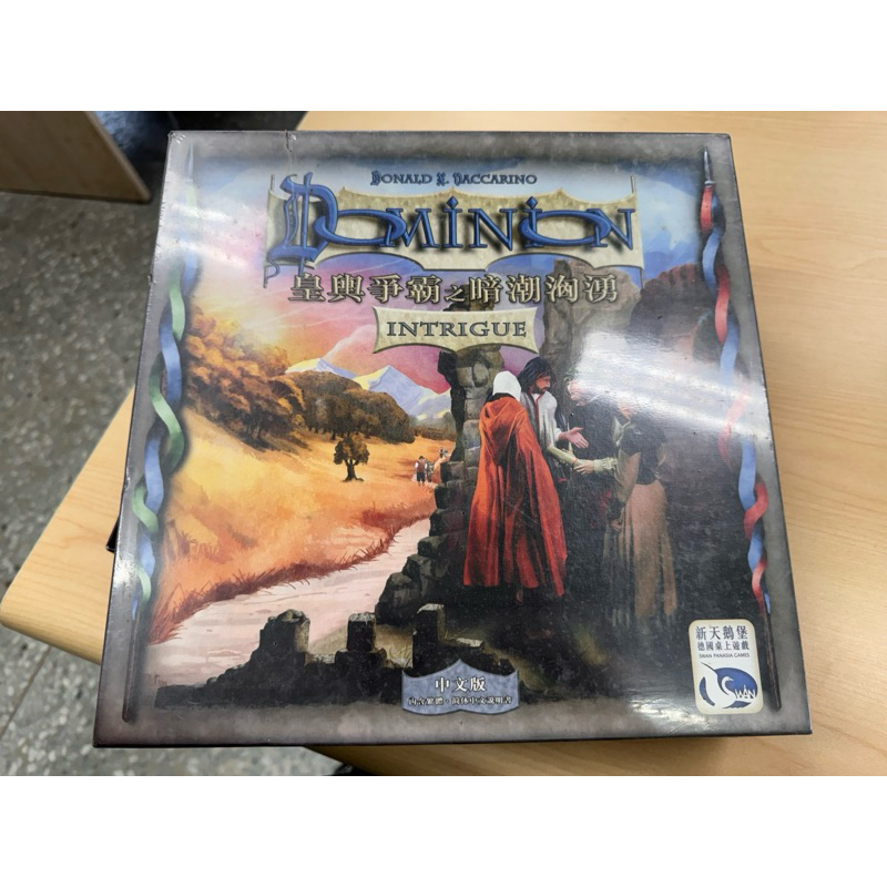 絕版桌遊 皇輿爭霸 暗潮洶湧 Dominion: Intrigue 已拆封