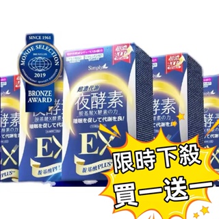 【買一送一活動價】 超濃代謝夜酵素錠EX(30錠/盒)