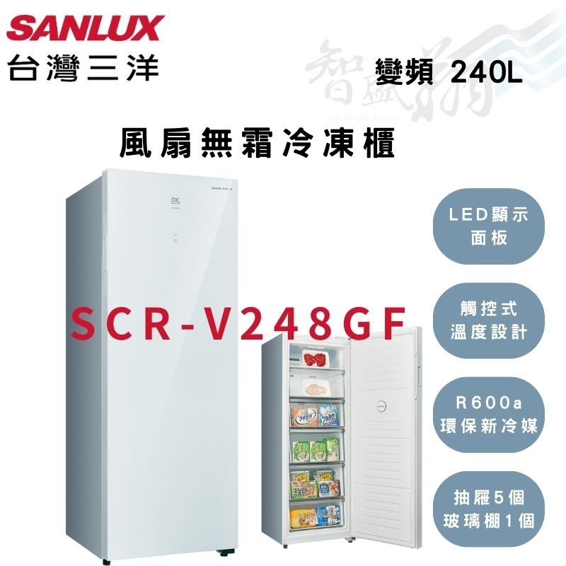 SANLUX三洋 240公升 -24℃ 變頻 自動除霜 直立式 冷凍櫃 SCR-V248GF  智盛翔冷氣家電