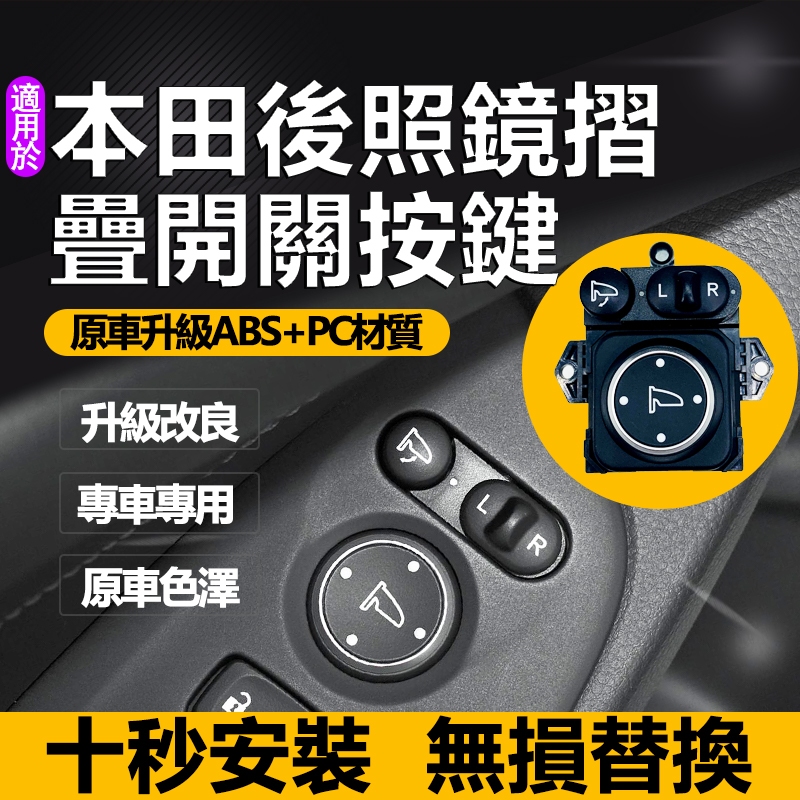 適用本田八代 思域 雅閣CRV 飛度後視鏡摺叠開關 倒車鏡摺叠按鍵 倒車鏡開關 可折後照鏡開關 後照鏡開關 開關 後照鏡