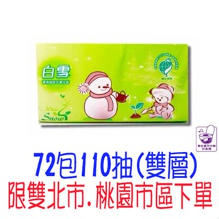 白雪環保抽取式衛生紙72包*110抽 環保 比好市多划算