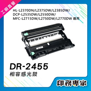 Brother DR2455 DR-2455 感光鼓 適 L2770DW L2715DW L2375DW L2750DW