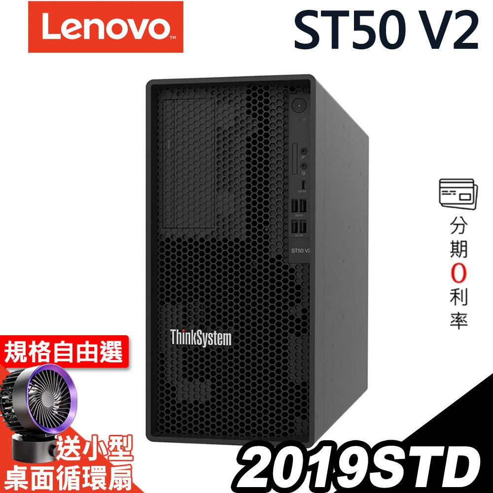 Lenovo ST50 V2 商用伺服器 E-2324G/300W/2019STD【現貨】 iStyle