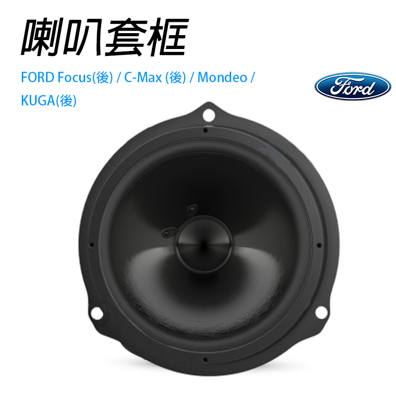 FORD 福特Focus適用 6.5吋喇叭 JBL喇叭專用 專車專用 專用喇叭框 汽車音響  喇叭墊 喇叭套框組合 喇叭