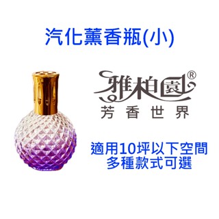 【24小時出貨】～雅柏園～汽化精油專用薰香瓶-小 含蕊頭