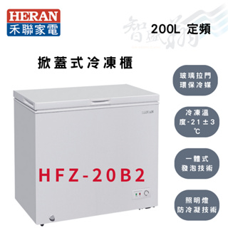 HERAN禾聯 R600a 200公升 環保冷媒 玻璃拉門 冷凍櫃 HFZ-20B2 智盛翔冷氣家電