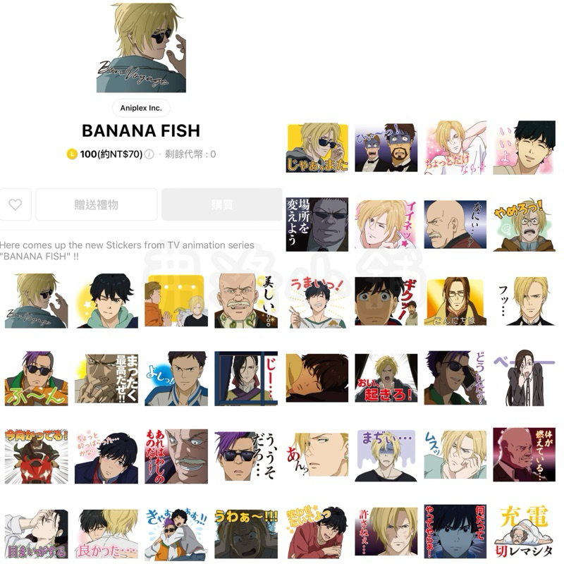 《LINE貼圖代購》日本跨區 BANANA FISH (戰慄殺機)全系列貼圖