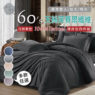 棉花糖屋-100%頂級60支TENCEL天絲 日旅素色四件式床包組配兩用被套 標準加大特大