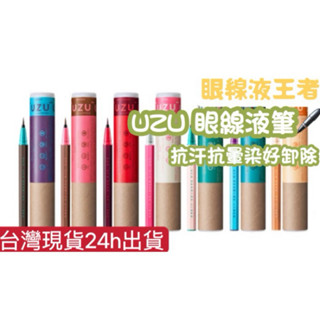 (現貨) 日本代購 UZU 大和匠筆眼線液 正品 多色可選 彩色眼線液 彩色眼線筆