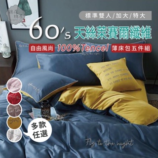 棉花糖屋-100%頂級60支素色TENCEL天絲 自由風尚 五件式床包組配兩用被套 標準加大特大