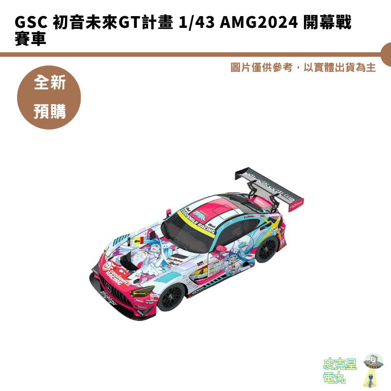 GSC 初音未來GT計畫 1/43 AMG2024 開幕戰 賽車 預購12月 結單5/17【皮克星】
