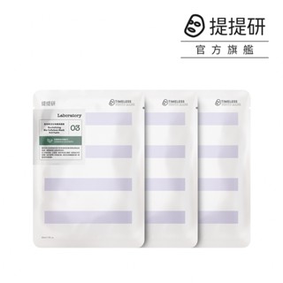 【TTM 提提研】實驗室03胜肽賦活生物纖維面膜3入組