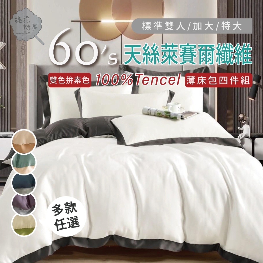 棉花糖屋-100%頂級60支TENCEL天絲 素色雙色拚四件式床包組配兩用被套 標準加大特大