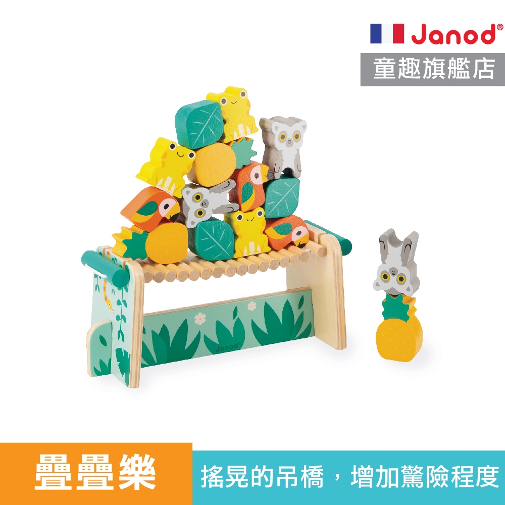 【動物疊疊樂】雨林大冒險-雨林動物疊疊樂 木製玩具 疊疊樂 團康玩具 法國 Janod 童趣生活館